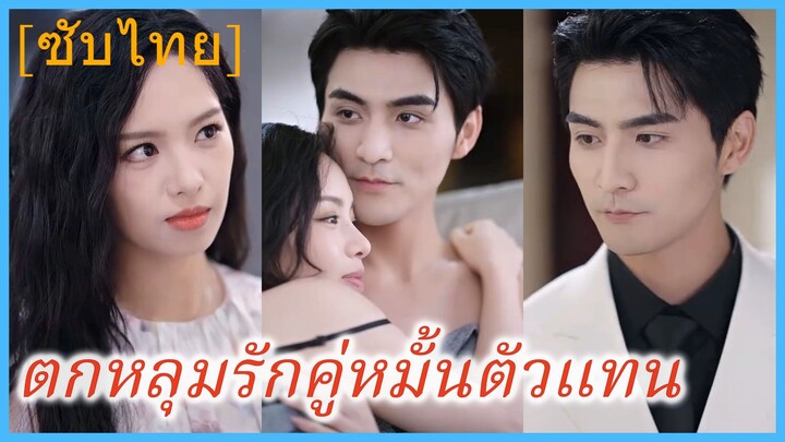 ซ่งฮั่ว ลูกบุญธรรม | ตกหลุมรักคู่หมั้นตัวแทน (ซับไทย)