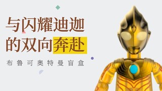 盲盒大小的比例竟然有这么多可动关节？隐藏款是闪耀迪迦的奥特曼积木盲盒！