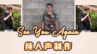 纯人声制作 | See You Again ,cover：Wiz Khalifa / Charlie Puth