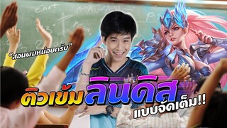 Rov: ติวเข้มเทคนิคลินดิส เล่นยังไงให้โหดแบบจัดเต็ม !!!