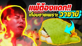 เกือบตายเพราะวาซาบิ! กินคำใหญ่ที่สุดในโลก | หมากฮอสวาซาบิ EP.1