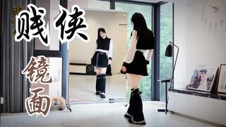 【柚子酱】贱侠⚔镜面翻跳 | 单人综合位 | 第一段半曲