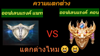 แตกต่างไหม😆😆
