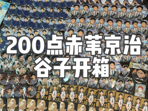 Yeah, I gobbled down another 200+ yuan worth of Akabane Kiyomitsu merch… Big-Eater Experience Card: 