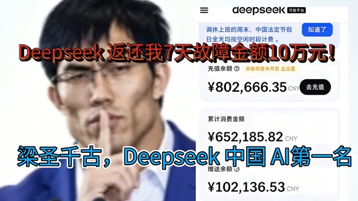 DeepSeek ชดเชยให้ผมกว่าแสนหยวน ประกาศแผนการชดเชยเหตุขัดข้องแล้ว หลางเซิ่งฉีกู ผู้นำอันดับหนึ่งด้าน A