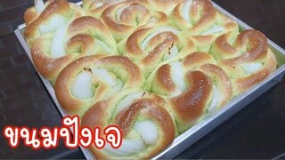 ขนมปังเจ สูตรนวดมือ ทำง่าย อร่อย หอม นุ่ม