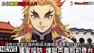 《獨家採訪》鬼滅之刃劇場版高人氣！煉獄杏壽郎曝自己的戰鬥畫面製作很燒錢！天才無一郎在旁負責翻譯！【声真似】_1080p