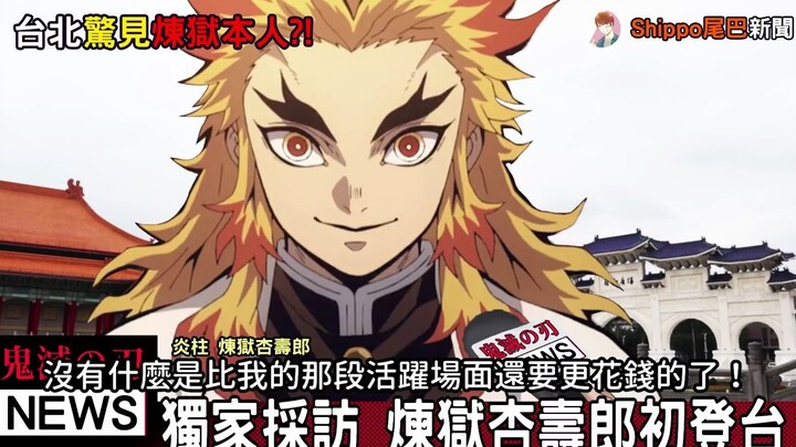 《獨家採訪》鬼滅之刃劇場版高人氣！煉獄杏壽郎曝自己的戰鬥畫面製作很燒錢！天才無一郎在旁負責翻譯！【声真似】_1080p