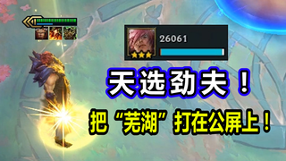云顶S4追梦：三星 天选之人 腕豪！来不及做仰卧起坐了！