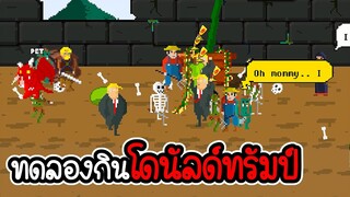 Man-Eating Plant # 2 - เมื่อโดนัลด์ทรัมป์มาเป็นเหยื่อพิเศษ [CatZGamer] [เกมมือถือ]