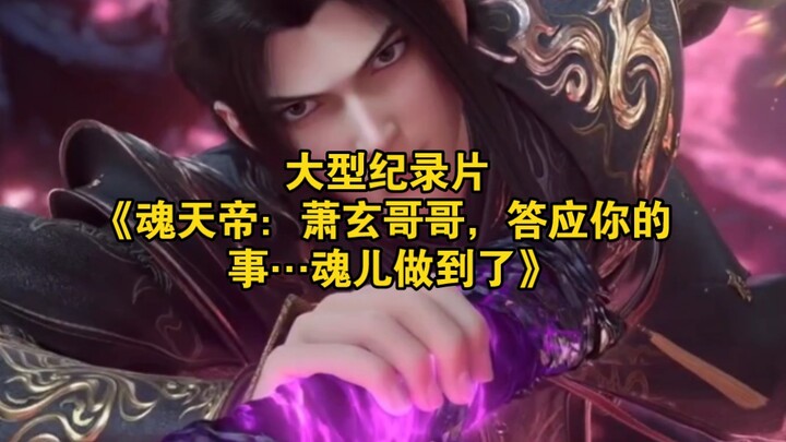 Major documentary “Emperor of Souls: Brother Xiao Xuan, I’ve done what I promised you… Hun’er has ma
