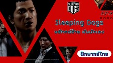 Sleeping Dogs พยัคฆ์ร้าย พันธ์ุนักเลง EP.8 สารวัตรสาวผู้ตงฉิน (ฝึกพากย์ไทย)