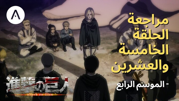 هجوم العمالقة Attack on Titan: الموسم الرابع الحلقة 25