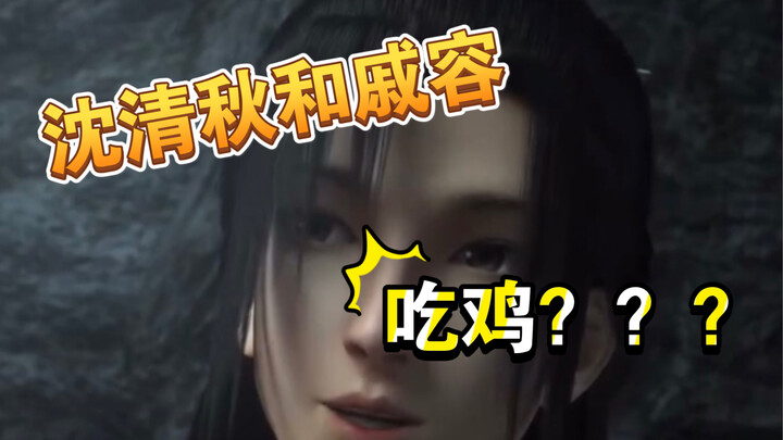 【穿书自救指南】×【天官赐福】，沈清秋和戚容一起玩吃鸡会是什么体验？