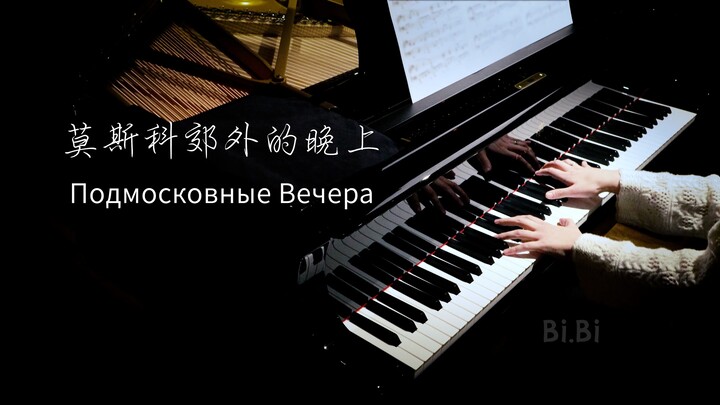 钢琴独奏 莫斯科郊外的晚上 Moscow Nights Подмосковные вечера【高清音质】