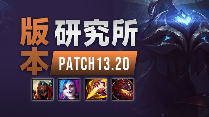 Viện Nghiên Cứu Phiên Bản 13.20: Xáo Trộn Vị Trí Đi Rừng! Cân Bằng Sát Thương Toàn LĐL! Bắt Đầu Dọn 