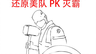 复仇者联盟4手绘还原美国队长PK灭霸！
