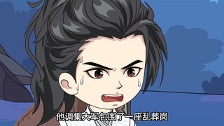 他调集大军包围了一座乱葬岗，可这里根本没有敌人