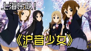 《沪音少女》第二集