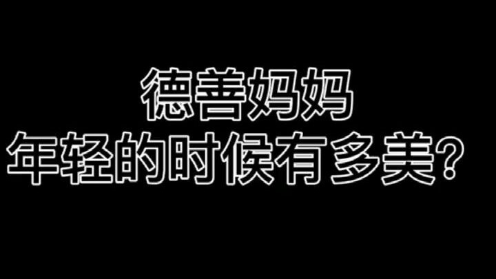 德善妈说自己年轻时候很美，当时电视放的就是德善妈年轻时候拍的广告