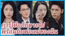 เฉียวชิ่น อดีตทหาร | การให้อภัยตายไปพร้อมกับพ่อแม่ของฉัน | ฝังศพแล้วไม่มีวันให้อภัย (ซับไทย)