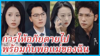 เฉียวชิ่น อดีตทหาร | การให้อภัยตายไปพร้อมกับพ่อแม่ของฉัน | ฝังศพแล้วไม่มีวันให้อภัย (ซับไทย)
