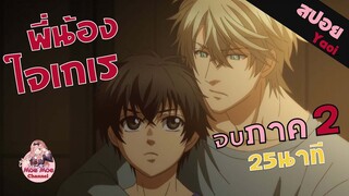 สปอยอนิเมะวาย | พี่น้องใจเกเร! Super lovers (ภาค 2 จบใน 25 นาที)