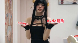 رقصة nxde فليب لكن السيدة جويل
