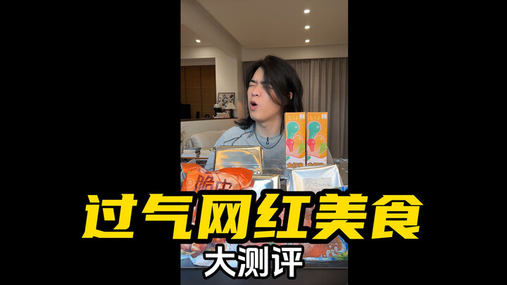 مراجعة لأطعمة المشاهير القديمة على الإنترنت! هل تذكرك أيٌّ منها بماضيك؟