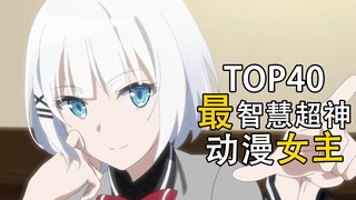 top40：最智慧超神の动漫女主