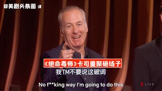 【中字】《绝命毒师》卡司重聚！风骚律师带头砸场子