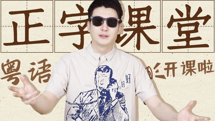 【กว่างตงรู้เรื่อง】นวดหลังให้พ่อแม่มานานหลายปี คุณเขียนคำศัพท์ภาษากวางตุ้งที่ถูกต้องสำหรับการนวดหลังไ