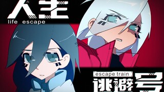 你连自己的理想…也要逃避吗?！‖原创动画番剧《人生逃避号》先导片