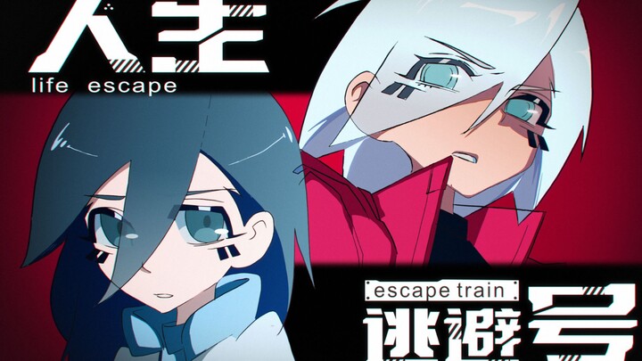 你连自己的理想…也要逃避吗?！‖原创动画番剧《人生逃避号》先导片