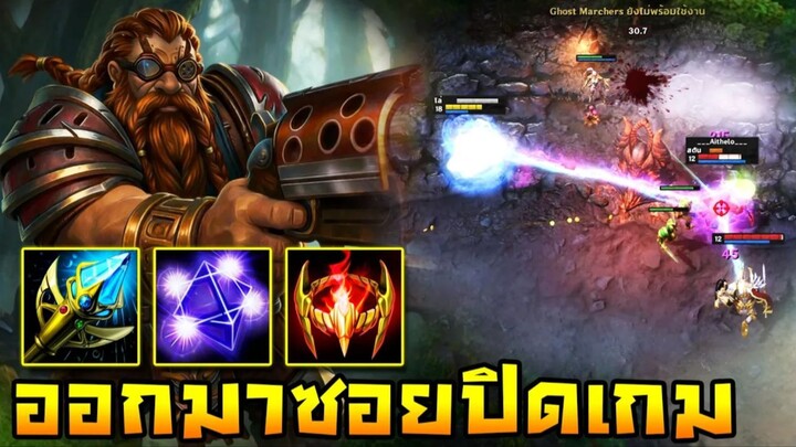 HoN Reborn - Master Of Arms ออกมาซอยปิดเกมส์ !! ไล่ยิงหมดทีม !!
