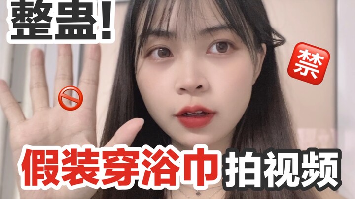 Pura-pura syuting pakai handuk mandi! Pacar langsung terobos masuk!