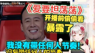 "我没有带任何人节奏！"纸哥开播前偷偷看《爱要坦荡荡》暴露了蚌埠住了，我看纸哥也是个串子！