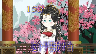 第153集 奇葩妹妹爱上自己的姐夫 还要和姐姐共事一夫
