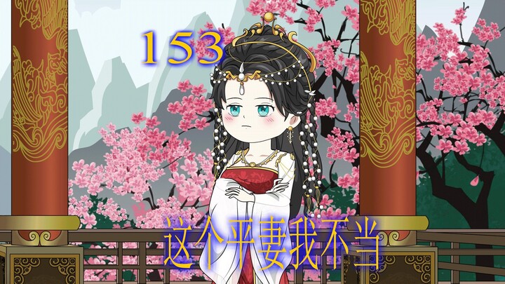 第153集 奇葩妹妹爱上自己的姐夫 还要和姐姐共事一夫