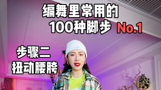 编舞常用的100种脚步-No.1【BADA舞蹈教学】