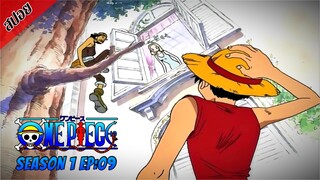 [ สปอยอนิเมะ ] วันพีช ตอนที่ 9 | One Piece ซีซั่น 1 ภาคอีสต์ บลู