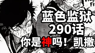 蓝色监狱290话：你是神吗，凯撒！