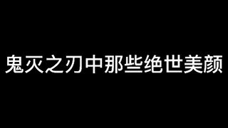 鬼灭之刃中的绝世美颜～（都说剪的快，这次够慢了吧）