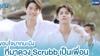 ขอบใจมากนะมึง ที่มาดูวง Scrubb เป็นเพื่อน เพราะเราคู่กัน 2gether The Series