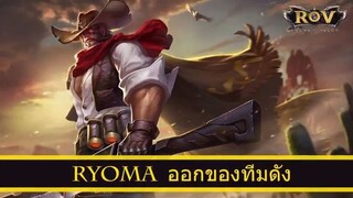 ROV ออกของ Ryoma สูตร กิตงาย ทีม Asus Debut