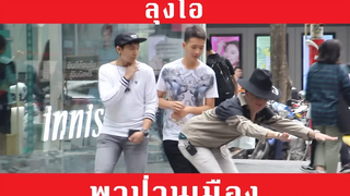 ลุงโอ้ป่วนเมือง THE VERY SHOW