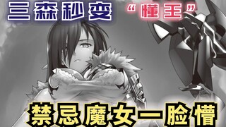 三森秒变“懂王”，禁忌魔女一脸懵逼，谁才是赢家？【最强的我终将蹂躏一切93】