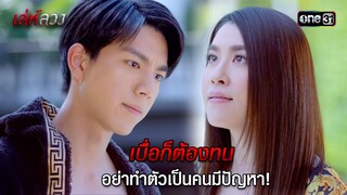 เบื่อก็ต้องทน อย่าทำตัวเป็นคนมีปัญหา! | HIGHLIGHT EP.08 เล่ห์ลวง | 22 พ.ค. 67 | one31