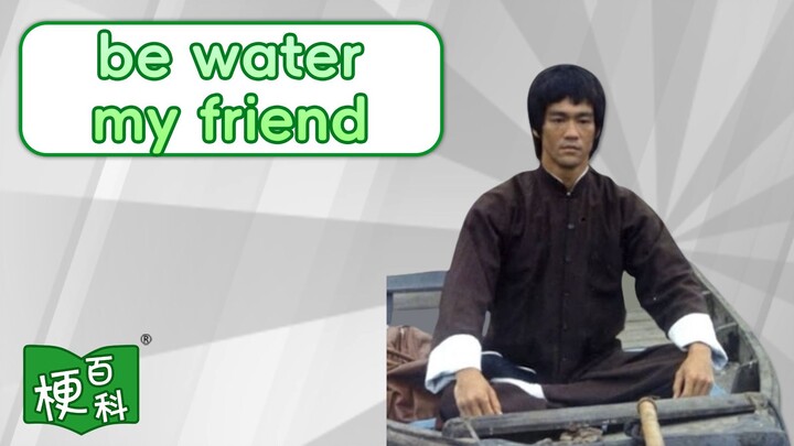 [Internet Slang Encyclopedia] What’s the “Be Water” meme all about?