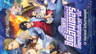 City Hunter : ซิตี้ ฮันเตอร์.. โคตรนักสืบชินจูกุ"บิ๊ป" |2017| พากษ์ไทย : อนิเมชั่น